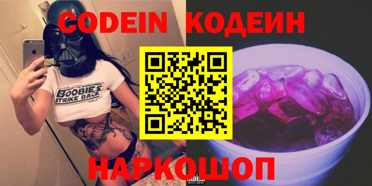 Codein Purple Drank  Вход с VPN  Кодеин Purple Drank  Лениногорск 